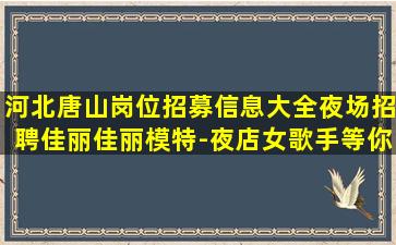 邢台夜总会招聘